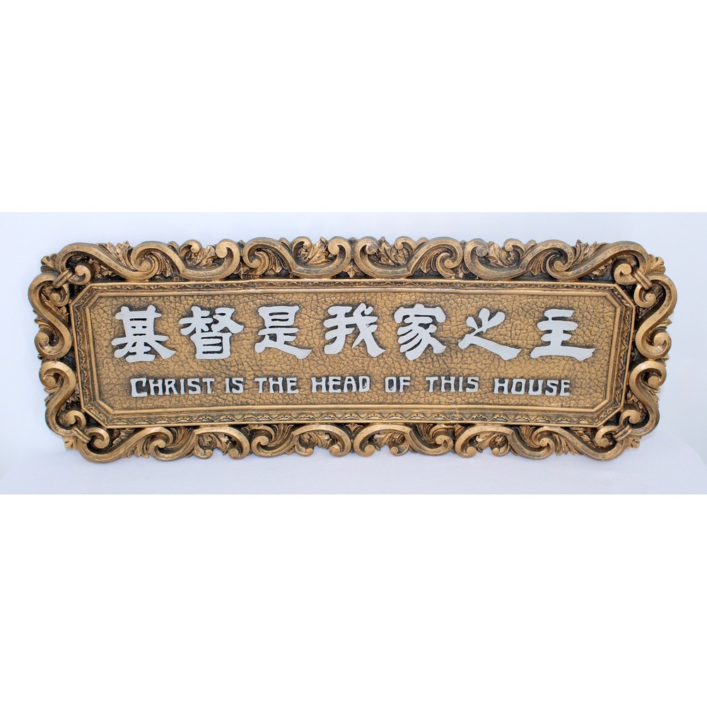 Vintage Christ Is The Head Of This House Chinese English Gold Wall Plaque 23"